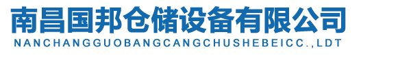南京音飛儲存設備（集團）股份有限公司-中文